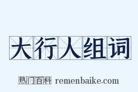 大行人组词是什么意思的图片